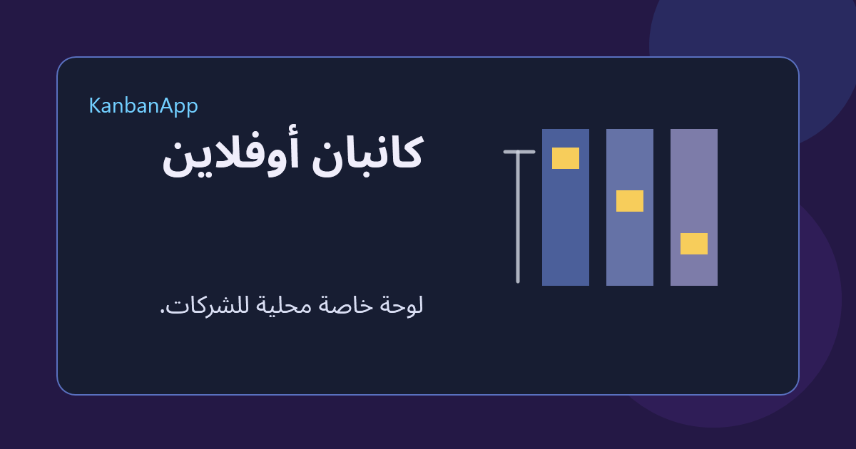تصور لتطبيق لوحة Kanban أوفلاين مع بيانات محلية ومن دون تسجيل دخول.